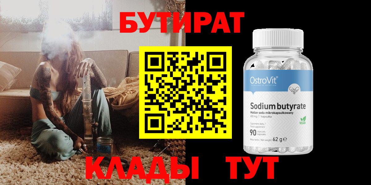 Павловский Посад  БУТИРАТ BDO 33%  Вход с VPN 