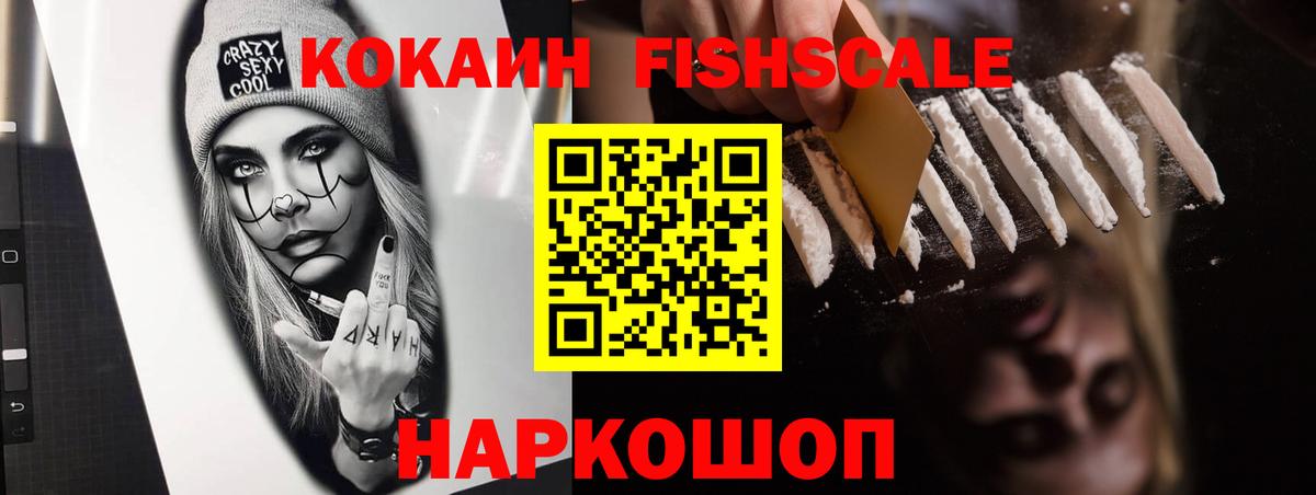 Кокаин Колумбийский  Вход с VPN  Кокаин Fish Scale  Павловский Посад 