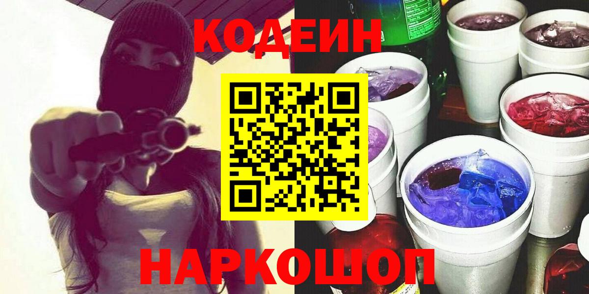 Кодеин напиток Lean (лин)  Кодеин Purple Drank  Павловский Посад  Вход с VPN 